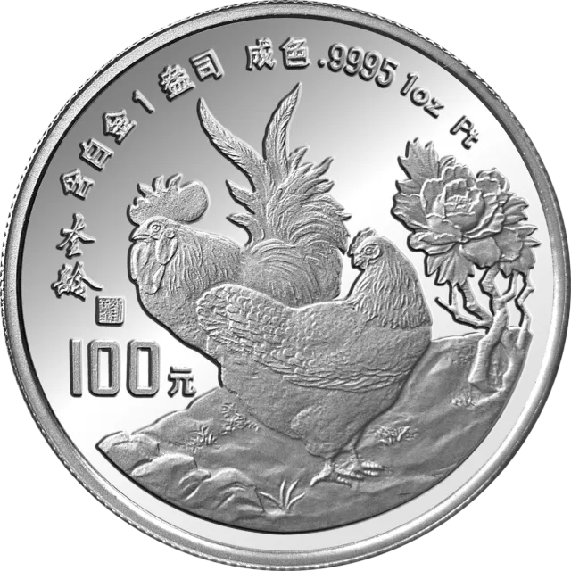 中国癸酉(鸡)年金银铂纪念币1盎司圆形铂质纪念币 正面图