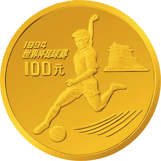 第15届世界杯足球赛金银纪念币1/3盎司圆形金质纪念币 正面图