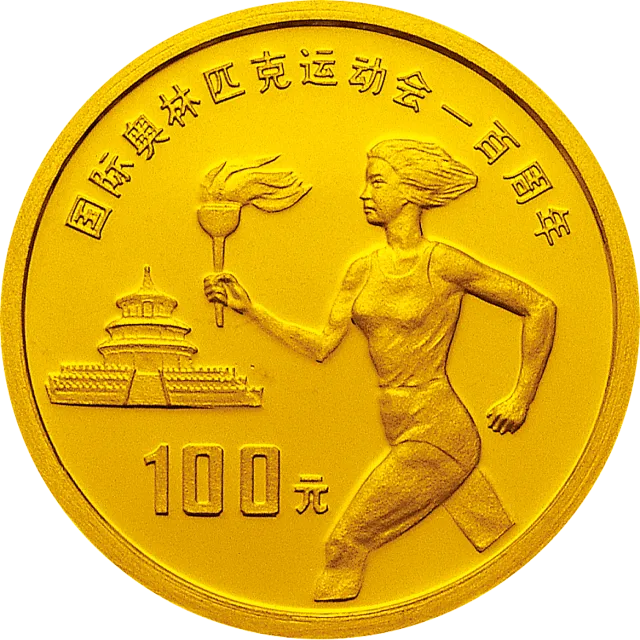 国际奥林匹克运动会100周年金银纪念币1/3盎司圆形金质纪念币 正面图