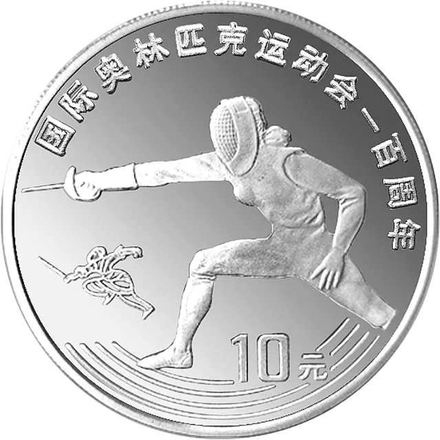 国际奥林匹克运动会100周年金银纪念币30克圆形银质纪念币 正面图