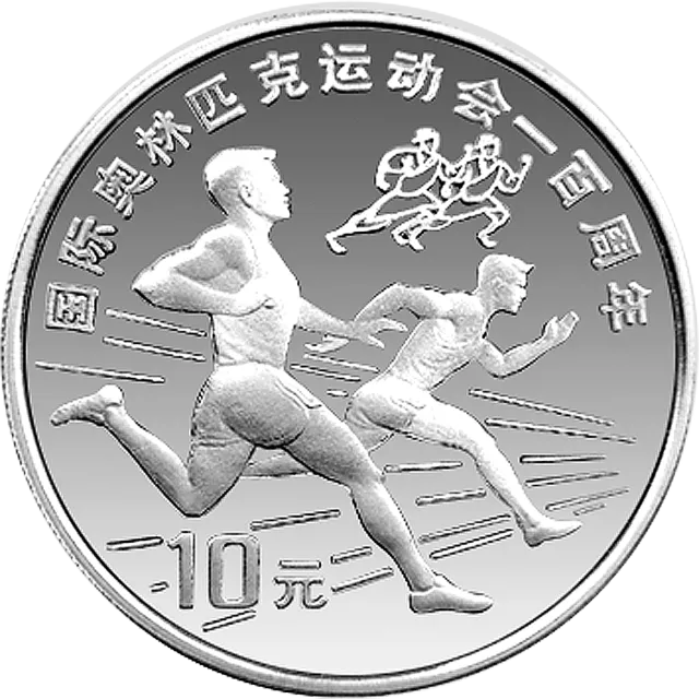 国际奥林匹克运动会100周年金银纪念币30克圆形银质纪念币 正面图