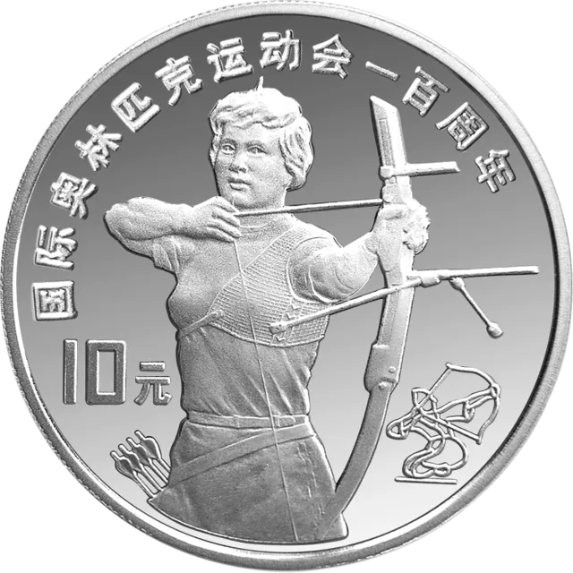 国际奥林匹克运动会100周年金银纪念币27克圆形银质纪念币 正面图