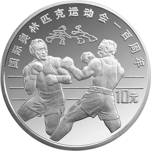 国际奥林匹克运动会100周年金银纪念币27克圆形银质纪念币 正面图