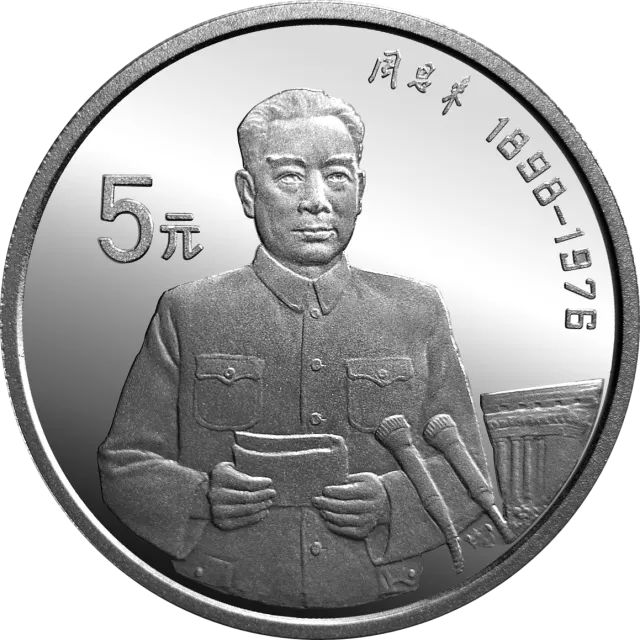 中国杰出历史人物金银纪念币(第10组)22克圆形银质纪念币-周恩来 正面图