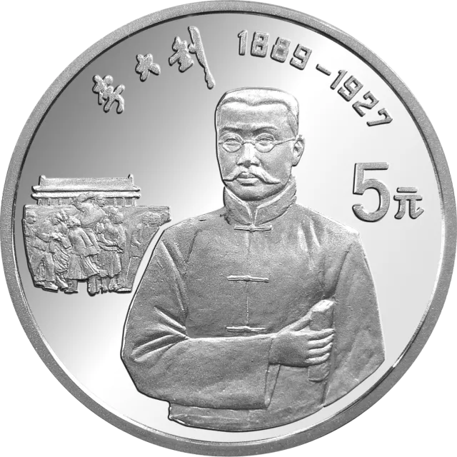 中国杰出历史人物金银纪念币(第10组)22克圆形银质纪念币 正面图