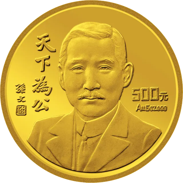 孙中山先生“天下为公”纪念金币5盎司纪念币 正面图