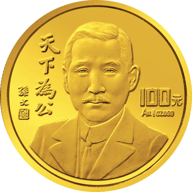 孙中山先生“天下为公”纪念金币1盎司纪念币 正面图