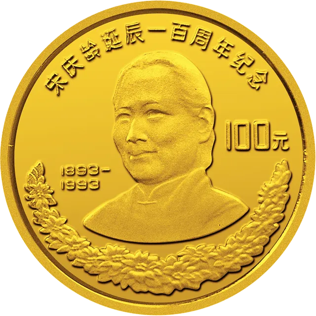 宋庆龄诞辰100周年金银纪念币8克圆形金质纪念币 正面图