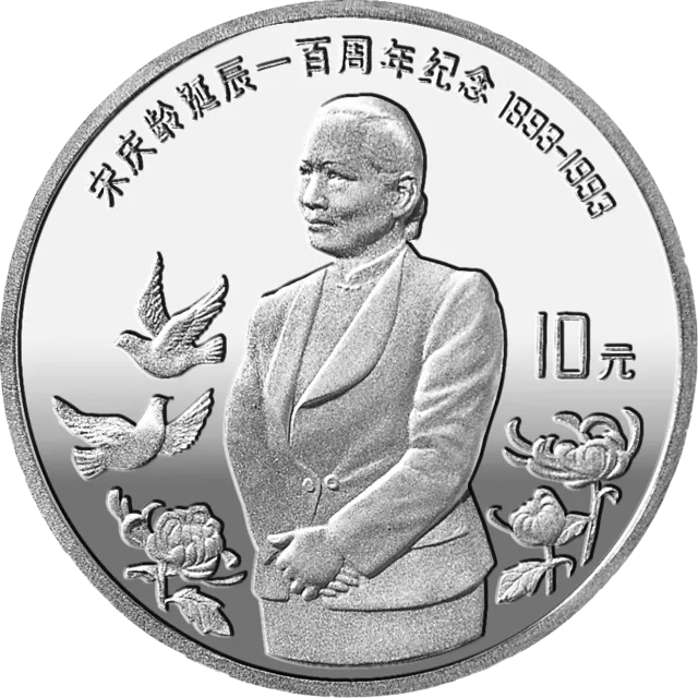 宋庆龄诞辰100周年金银纪念币30克圆形银质纪念币 正面图