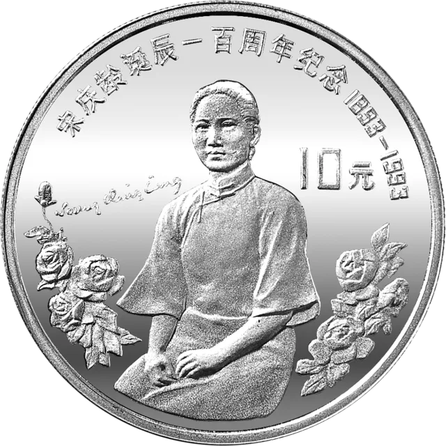 宋庆龄诞辰100周年金银纪念币30克圆形银质纪念币 正面图
