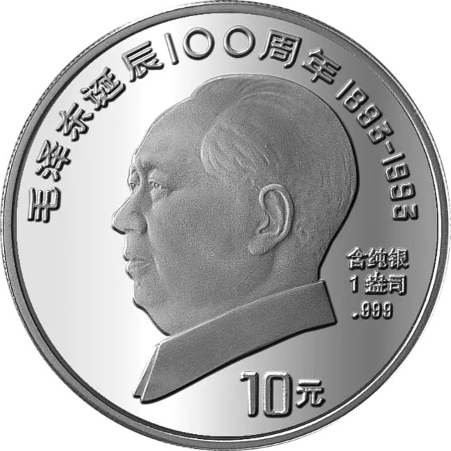 毛泽东诞辰100周年金银纪念币1盎司圆形银质纪念币 正面图