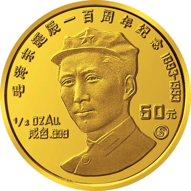 毛泽东诞辰100周年金银纪念币1/2盎司圆形普制金质纪念币 正面图