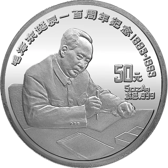 毛泽东诞辰100周年金银纪念币5盎司圆形银质纪念币 正面图