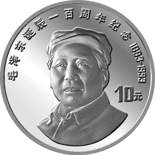 毛泽东诞辰100周年金银纪念币27克圆形银质纪念币 正面图
