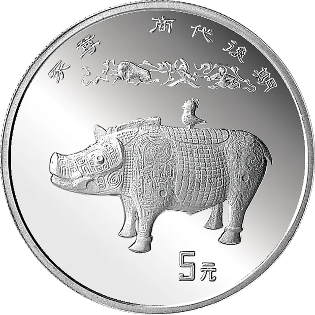 中国出土文物(青铜器)金银纪念币(第3组)15克圆形银质纪念币 正面图