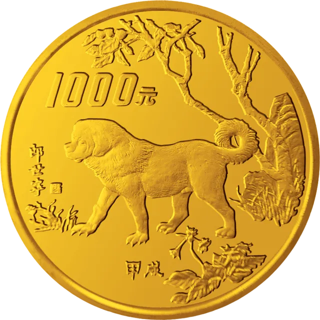中国甲戌(狗)年金银铂纪念币12盎司圆形金质纪念币 正面图