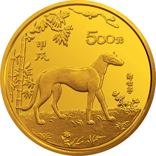 中国甲戌(狗)年金银铂纪念币5盎司圆形金质纪念币 正面图