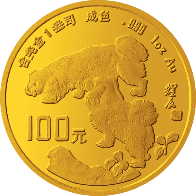 中国甲戌(狗)年金银铂纪念币1盎司圆形金质纪念币 正面图