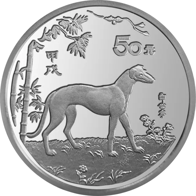 中国甲戌(狗)年金银铂纪念币5盎司圆形银质纪念币 正面图