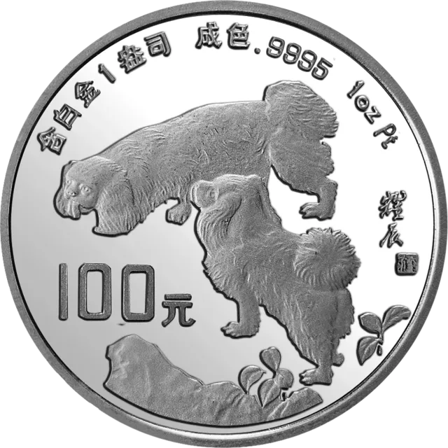 中国甲戌(狗)年金银铂纪念币1盎司圆形铂质纪念币 正面图