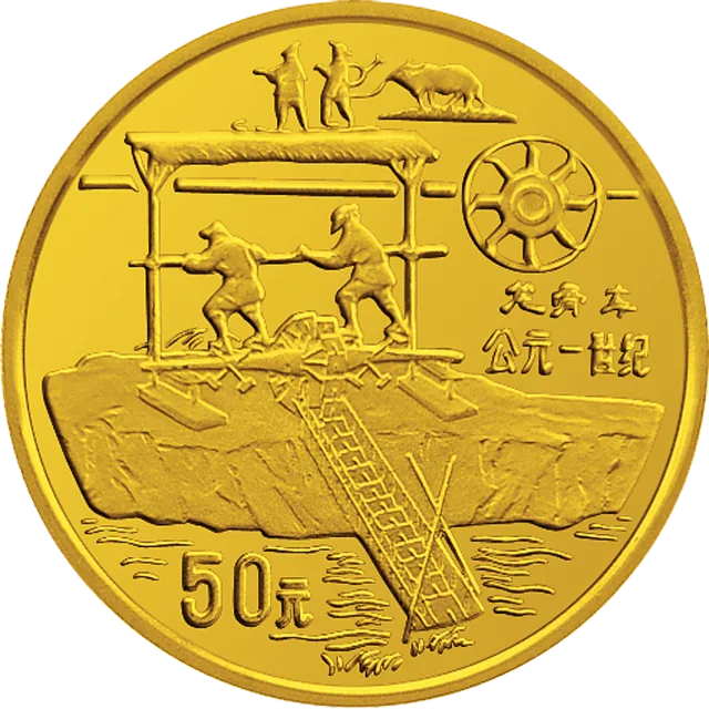 中国古代科技发明发现金银铂纪念币(第3组)1/2盎司圆形金质纪念币 正面图