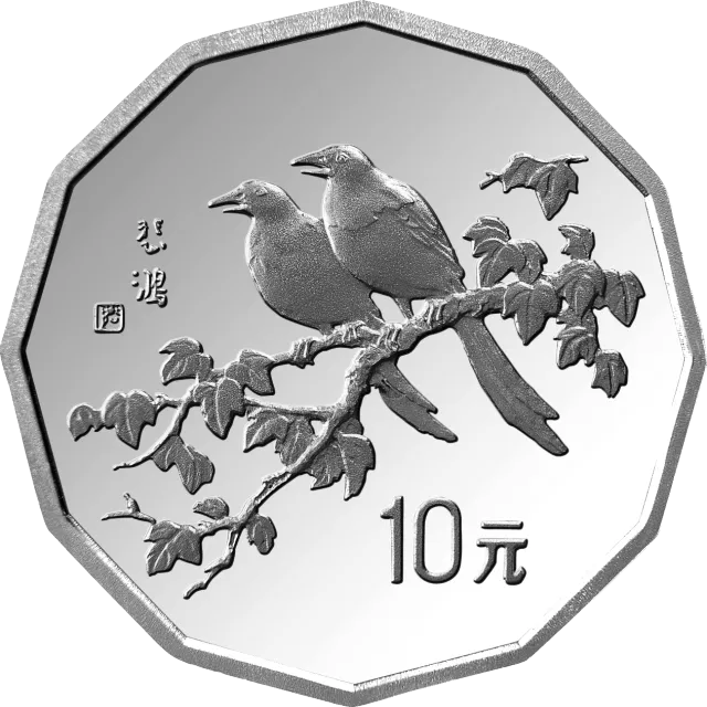 中国近代名画系列金银纪念币(第1组)2/3盎司十二边形银质纪念币 正面图