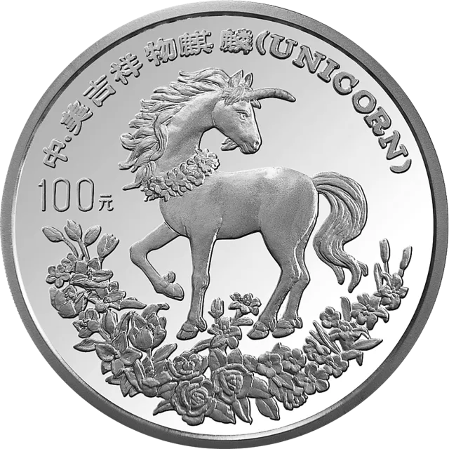1994版麒麟金银及双金属纪念币12盎司圆形银质纪念币 正面图