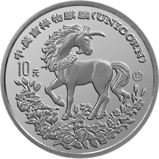 1994版麒麟金银及双金属纪念币1盎司圆形银质纪念币 正面图