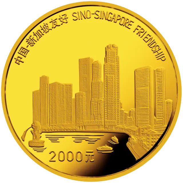 中国—新加坡友好金银纪念币1公斤圆形金质纪念币 正面图