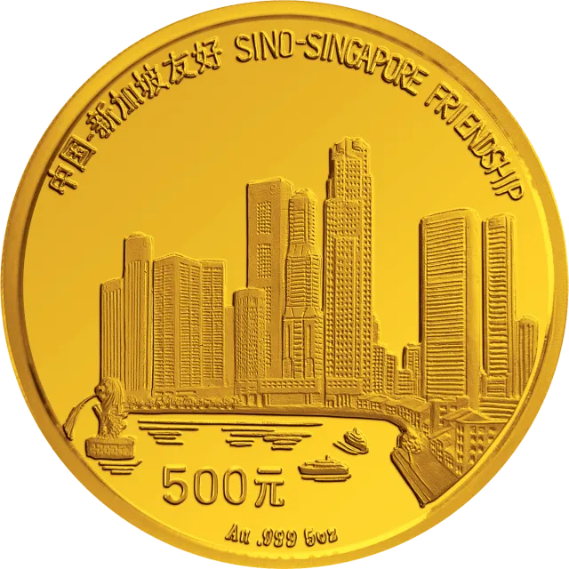 中国—新加坡友好金银纪念币5盎司圆形金质纪念币 正面图
