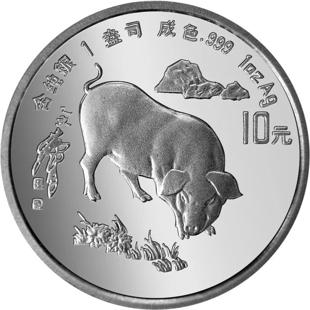 1995中国乙亥(猪)年金银铂纪念币1盎司圆形银质纪念币 正面图