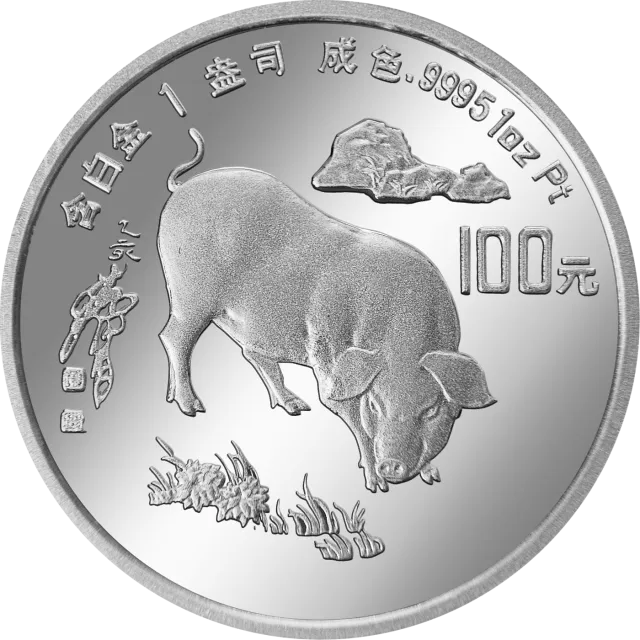 1995中国乙亥(猪)年金银铂纪念币1盎司圆形铂质纪念币 正面图