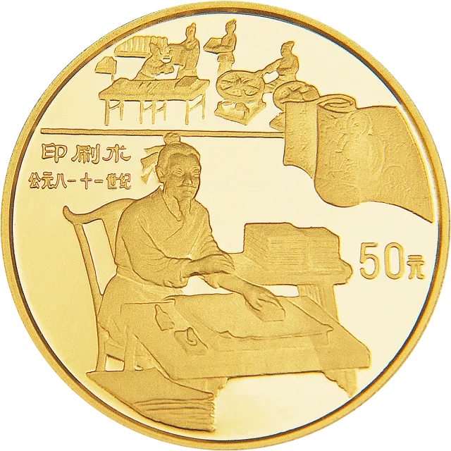 中国古代科技发明发现金银纪念币(第4组)1/2盎司圆形金质纪念币 正面图