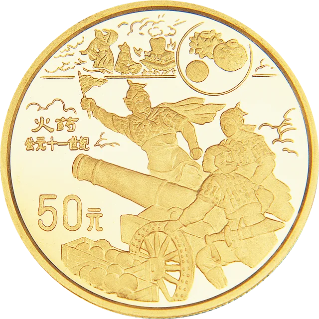 中国古代科技发明发现金银纪念币(第4组)1/2盎司圆形金质纪念币 正面图