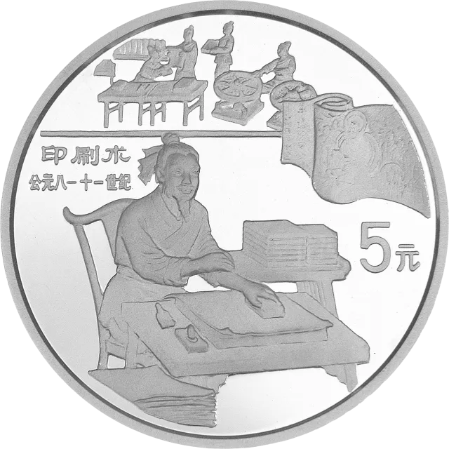 中国古代科技发明发现金银纪念币(第4组)22克圆形银质纪念币 正面图