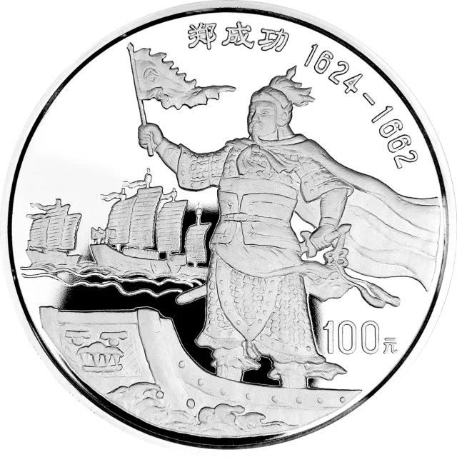郑成功金银纪念币12盎司圆形银质纪念币 正面图