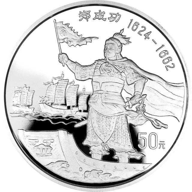 郑成功金银纪念币5盎司圆形银质纪念币 正面图