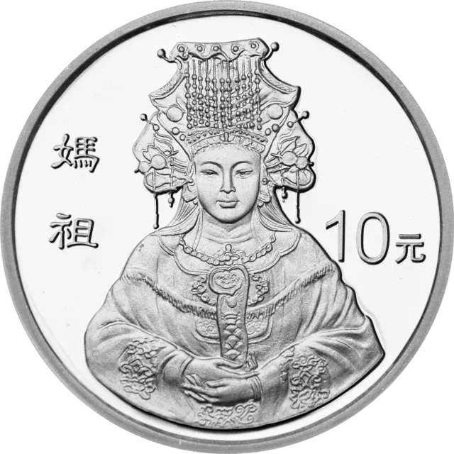 妈祖金银纪念币1盎司圆形银质纪念币(1998) 正面图