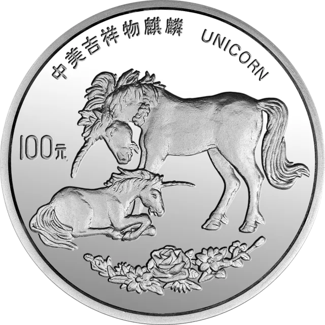 1995版麒麟金银铂及双金属纪念币12盎司圆形银质纪念币 正面图