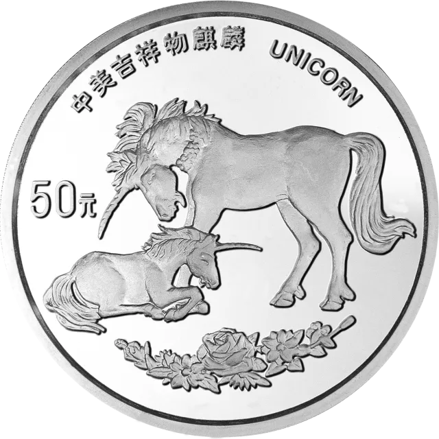 1995版麒麟金银铂及双金属纪念币5盎司圆形银质纪念币 正面图