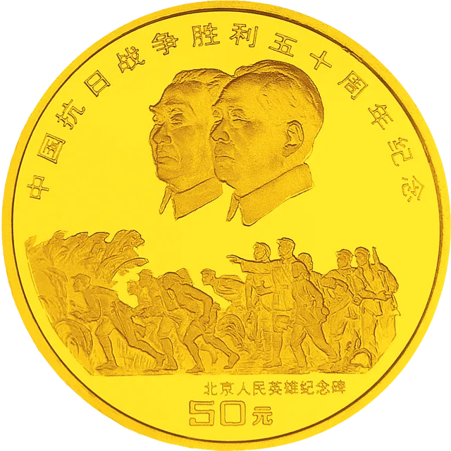 中国抗日战争胜利50周年金银纪念币1/2盎司圆形金质纪念币 正面图