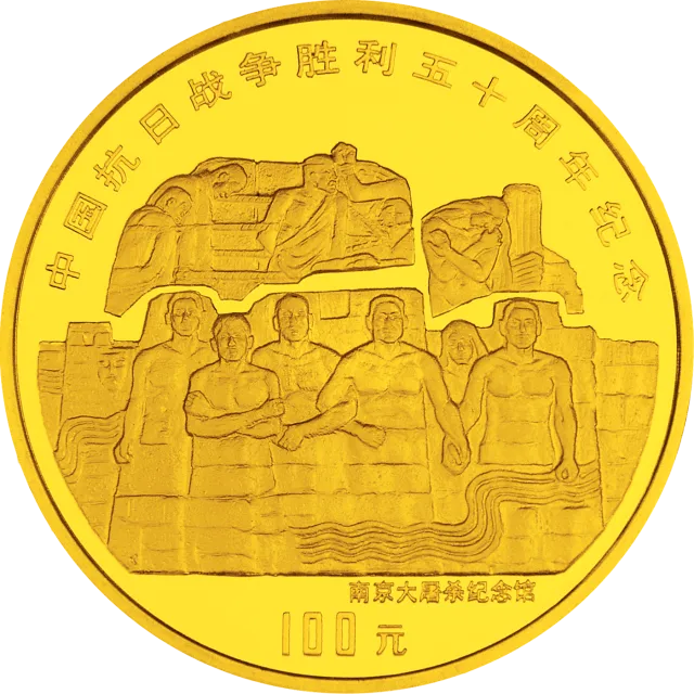 中国抗日战争胜利50周年金银纪念币1盎司圆形金质纪念币 正面图