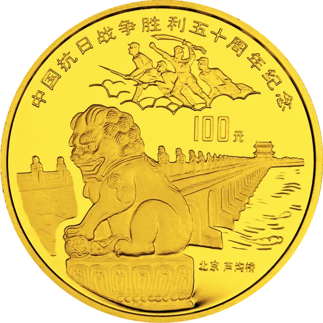 中国抗日战争胜利50周年金银纪念币1盎司圆形金质纪念币 正面图