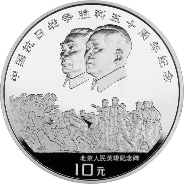 中国抗日战争胜利50周年金银纪念币1盎司圆形银质纪念币 正面图
