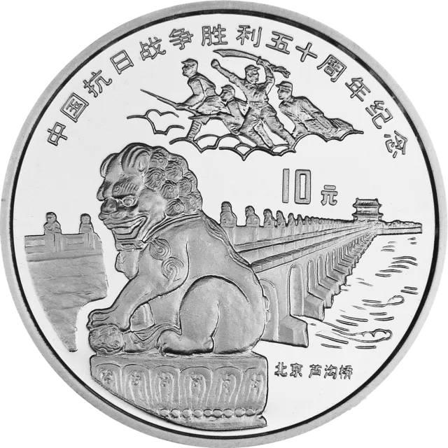 中国抗日战争胜利50周年金银纪念币1盎司圆形银质纪念币 正面图