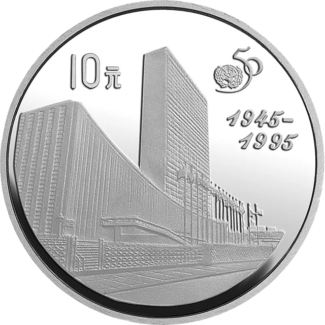联合国成立50周年金银纪念币27克圆形银质纪念币 正面图
