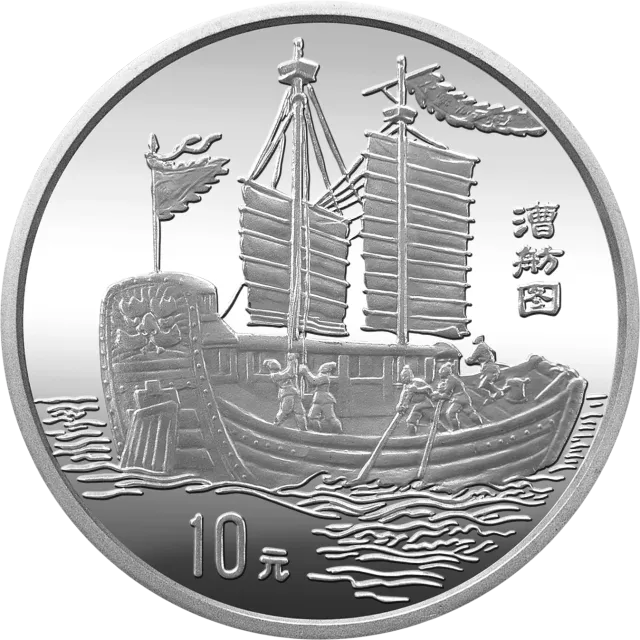 中国古代航海船金银纪念币27克圆形银质纪念币 正面图