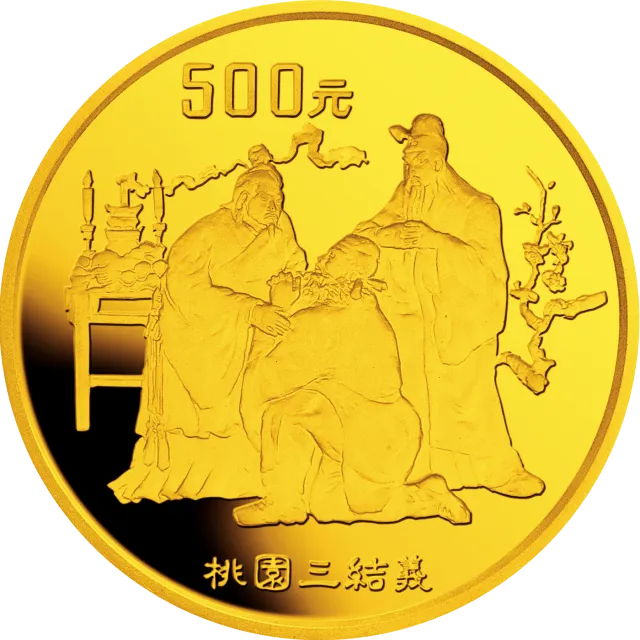 中国古典文学名著《三国演义》金银纪念币(第1组)5盎司圆形金质纪念币 正面图