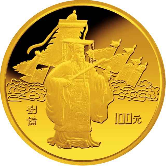 中国古典文学名著《三国演义》金银纪念币(第1组)1盎司圆形金质纪念币 正面图