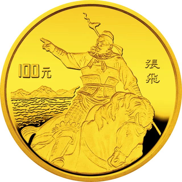 中国古典文学名著《三国演义》金银纪念币(第1组)1盎司圆形金质纪念币 正面图